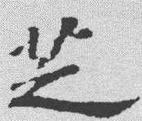 芝,蘇軾 ,書法字典
